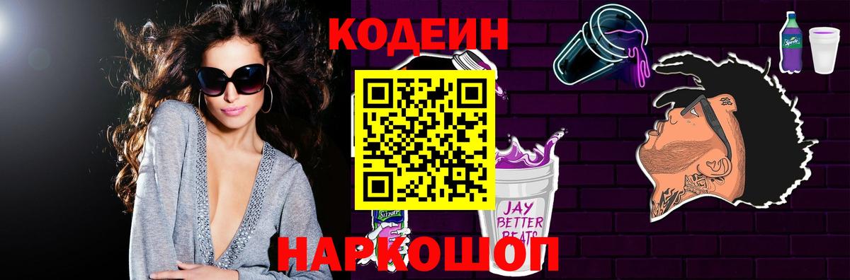 Кодеин Purple Drank  Вход с VPN  Кохма 