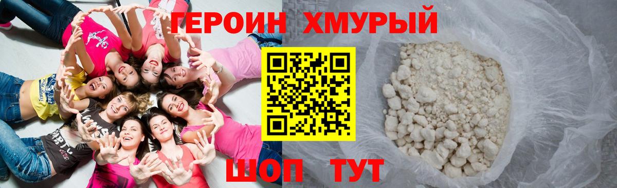 ГЕРОИН хмурый Кохма